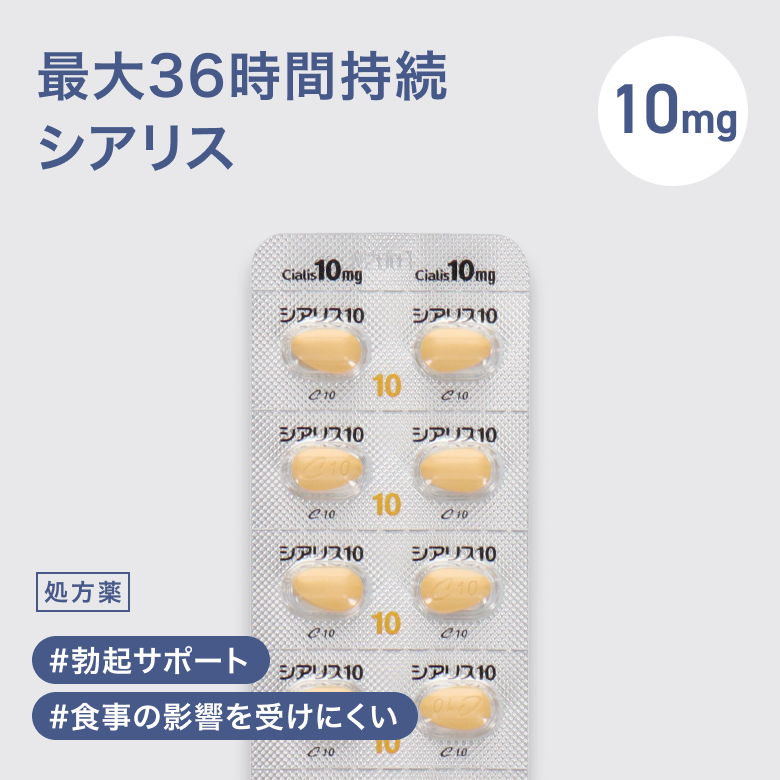 シアリス10mg（タダラフィル）