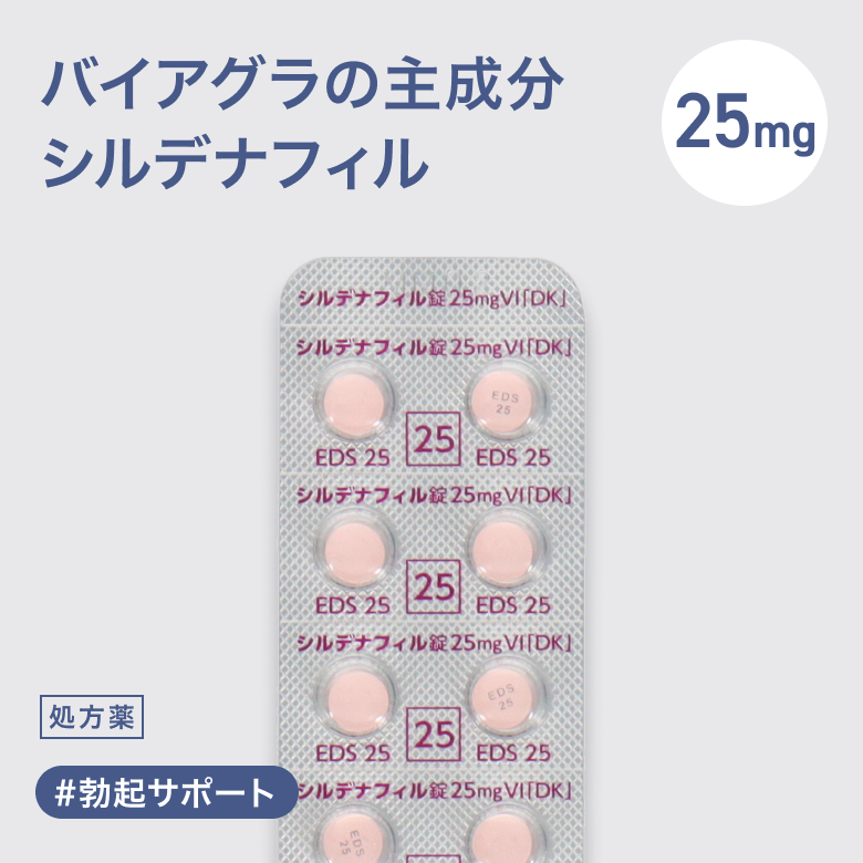 シルデナフィル錠25mg（バイアグラGE）