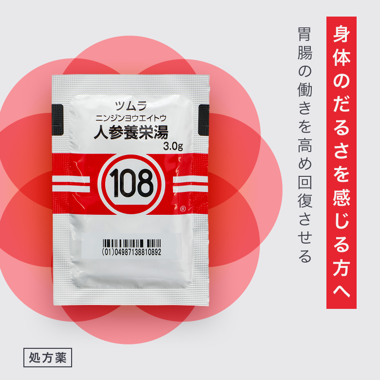 人参養栄湯