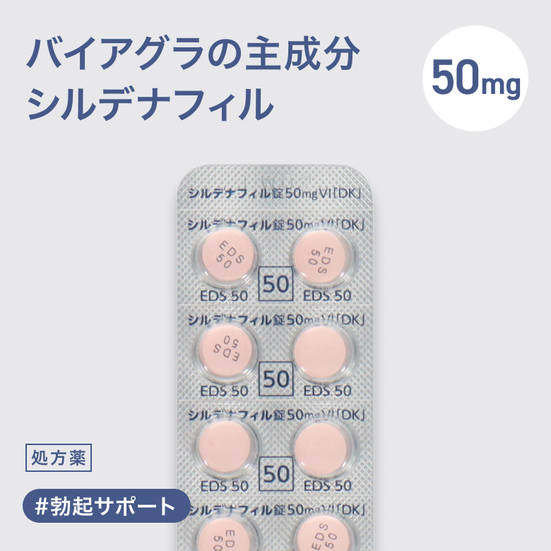 シルデナフィル錠50mg