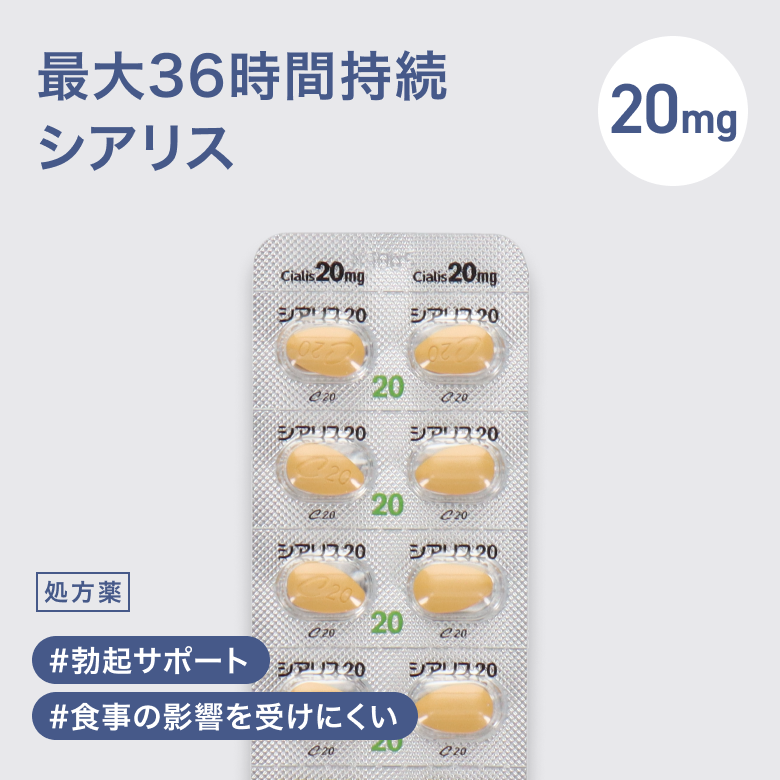 シアリス20mg（タダラフィル）