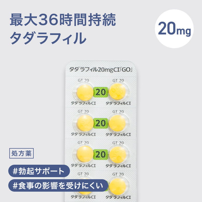 タダラフィル20mg（シアリスGE）