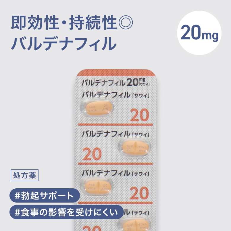 バルデナフィル20mg