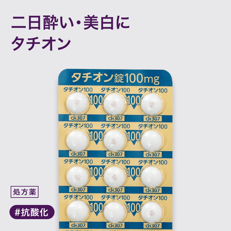 タチオン錠100mg