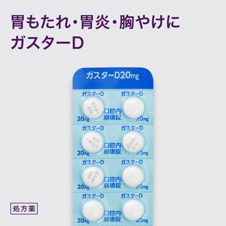 ガスターD20mg