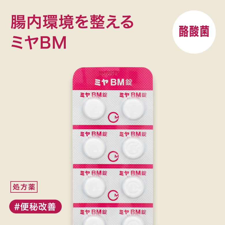 ミヤBM錠