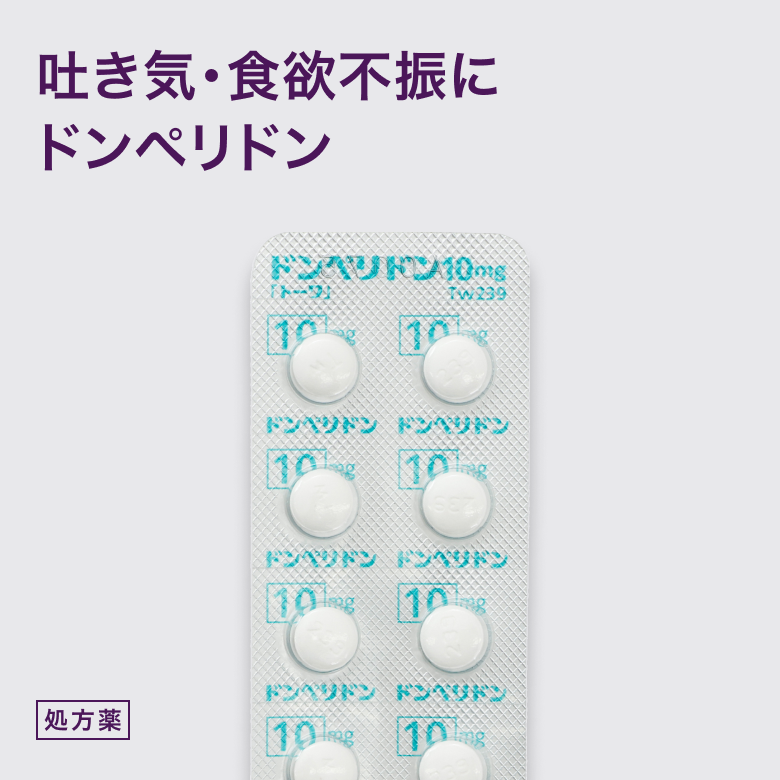 ドンペリドン錠10mg
