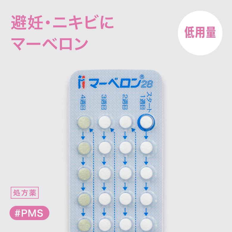 マーベロン28