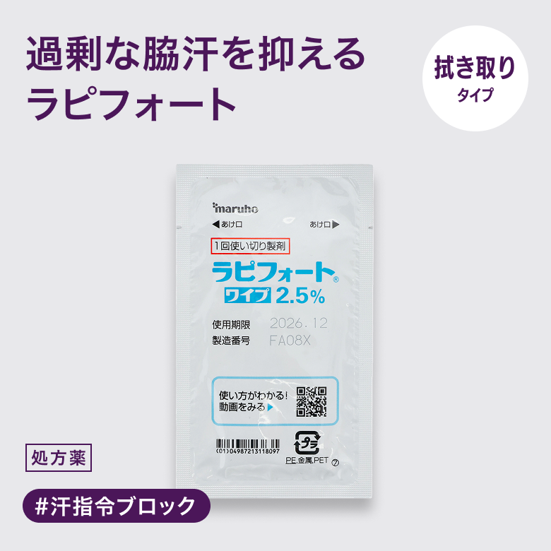 ラピフォートワイプ2.5%