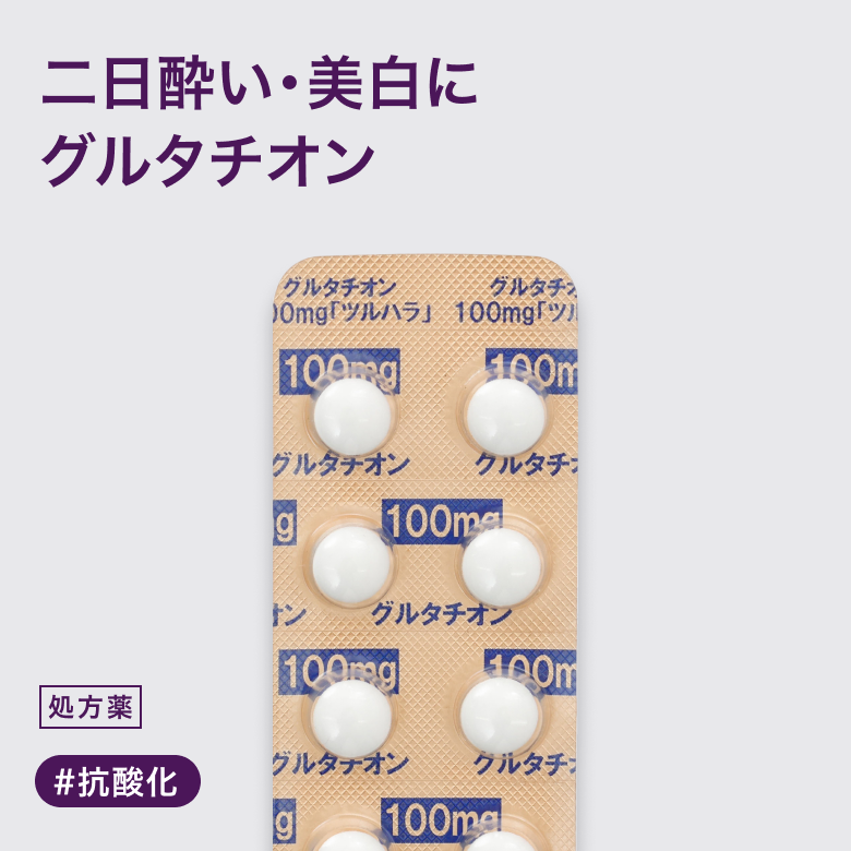 グルタチオン100mg