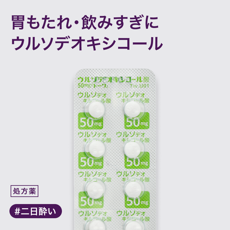ウルソデオキシコール酸錠50mg