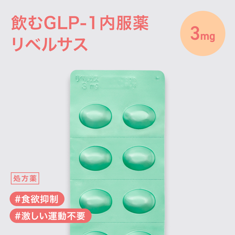 リベルサス錠3mg