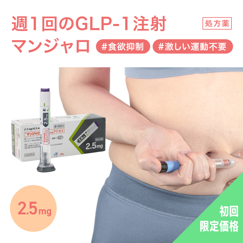 【初回限定価格】マンジャロ2.5mg