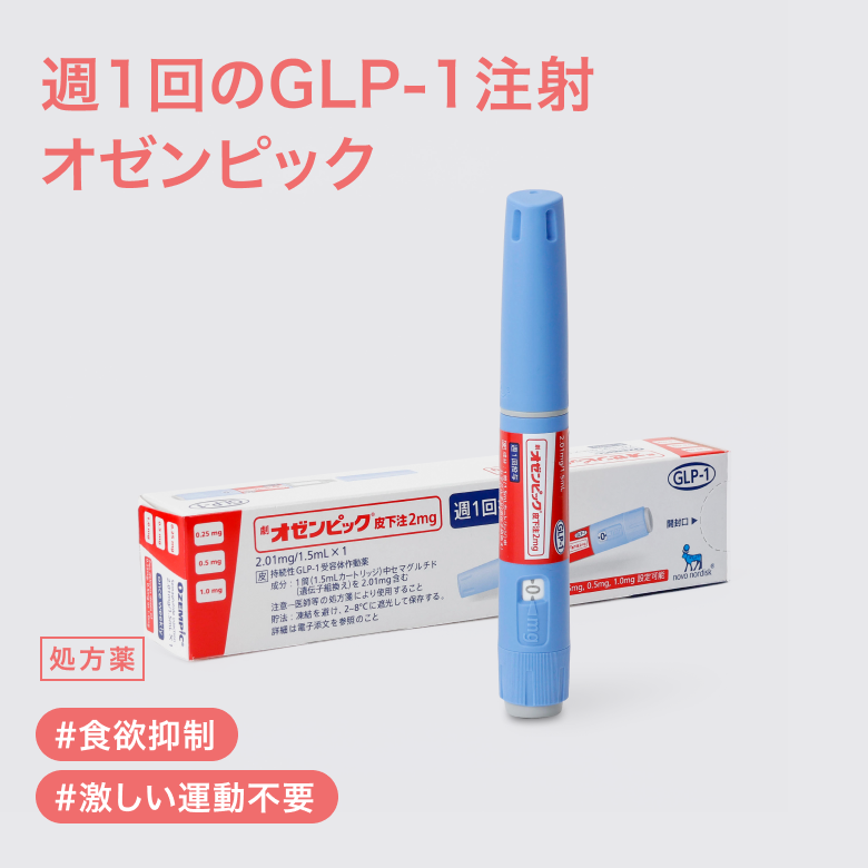 オゼンピック2.0mg