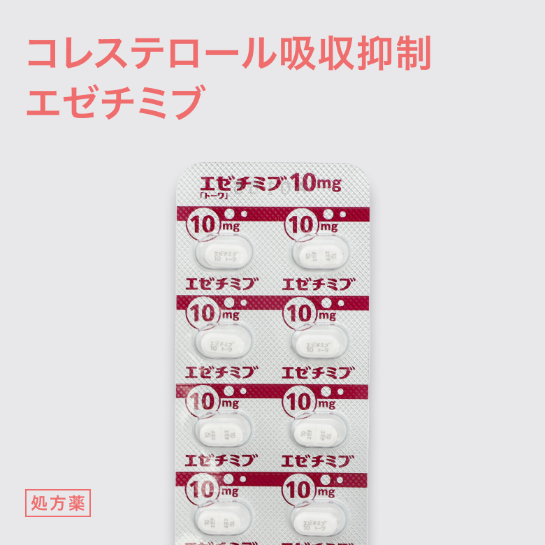 エゼチミブ10mg
