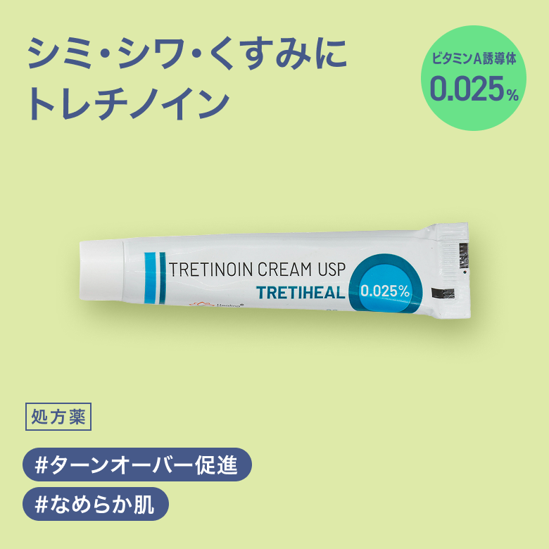 トレチノインクリーム0.025％