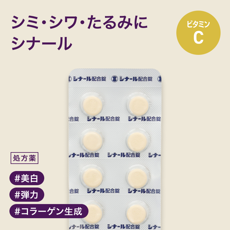 シナール配合錠（ビタミンC）