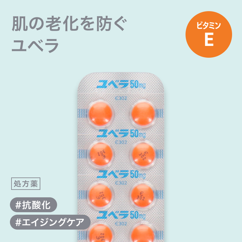 ユベラ錠50mg（ビタミンE）