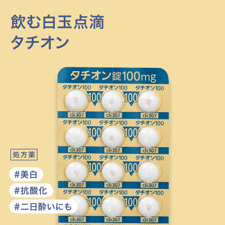 タチオン錠100mg