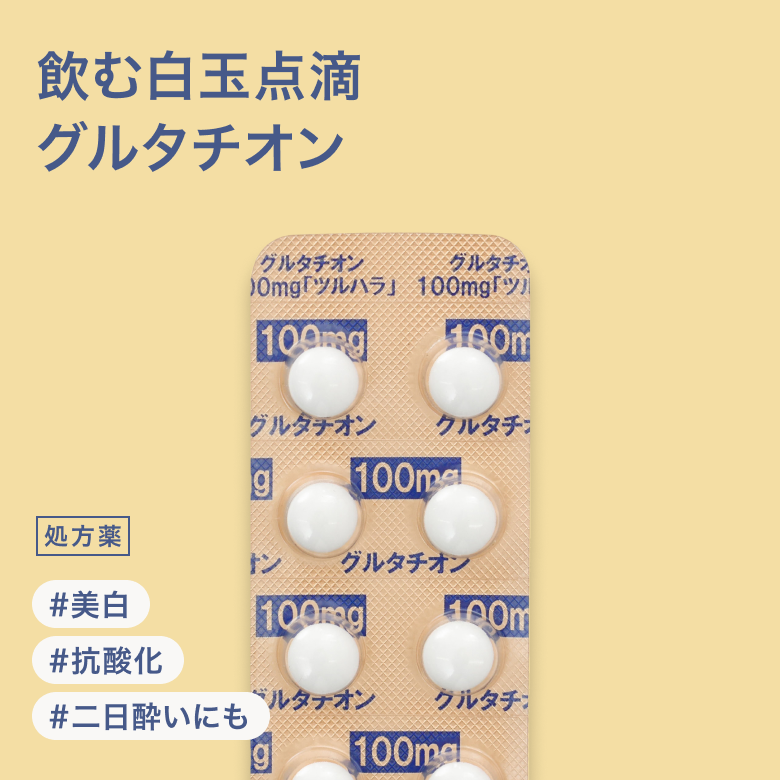 グルタチオン100mg