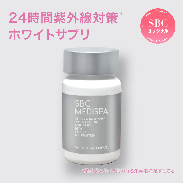 SBC-MEDISPA-ホワイトサプリメント
