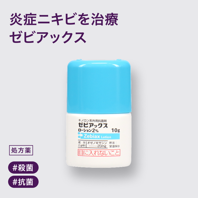 ゼビアックスローション2％