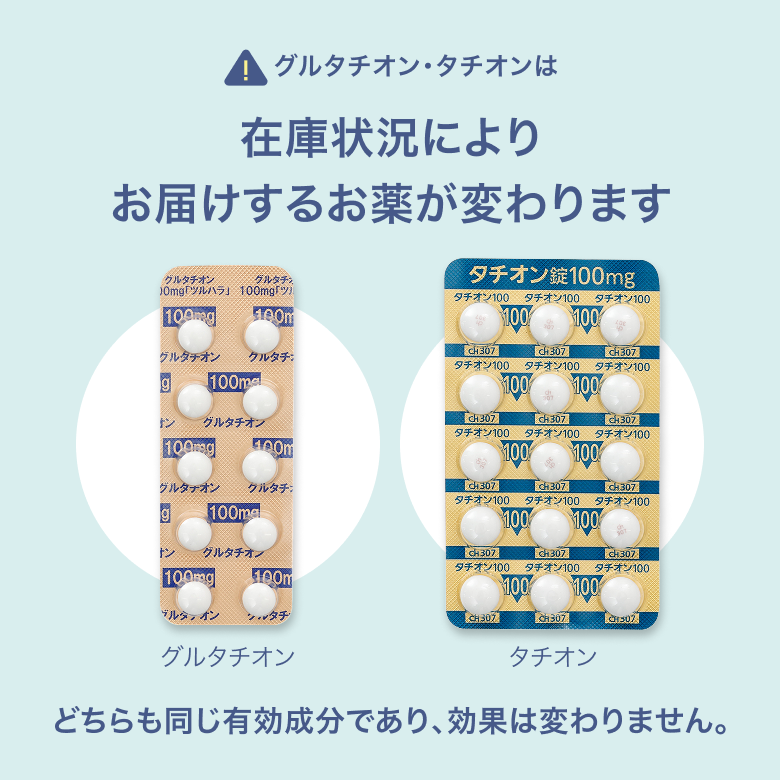 グルタチオン/タチオン