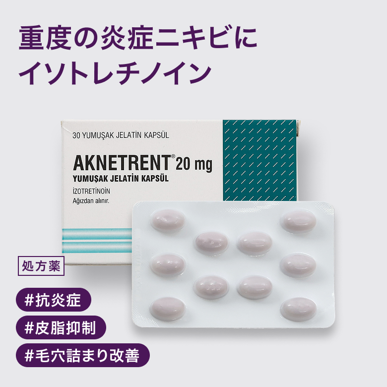 アクネトレント20mg（イソトレチノイン）
