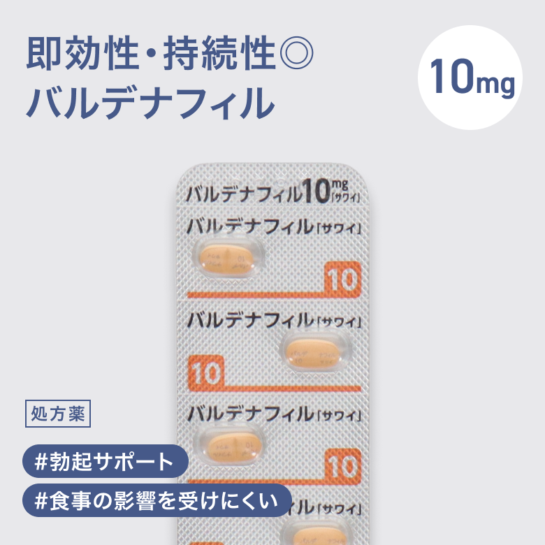 バルデナフィル10mg（レビトラ）