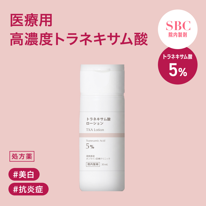 高濃度トラネキサム酸5%