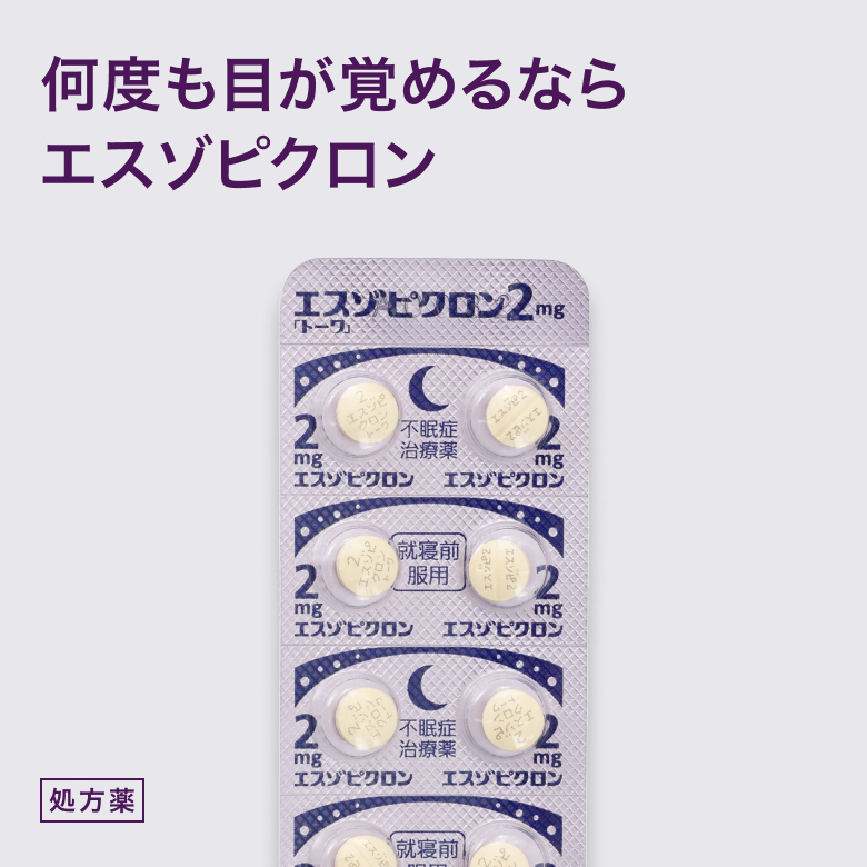 エスゾピク2mg(ルネスタGE)
