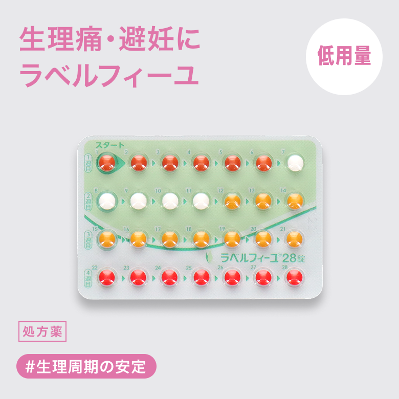 ラベルフィーユ28錠(低用量ピル)