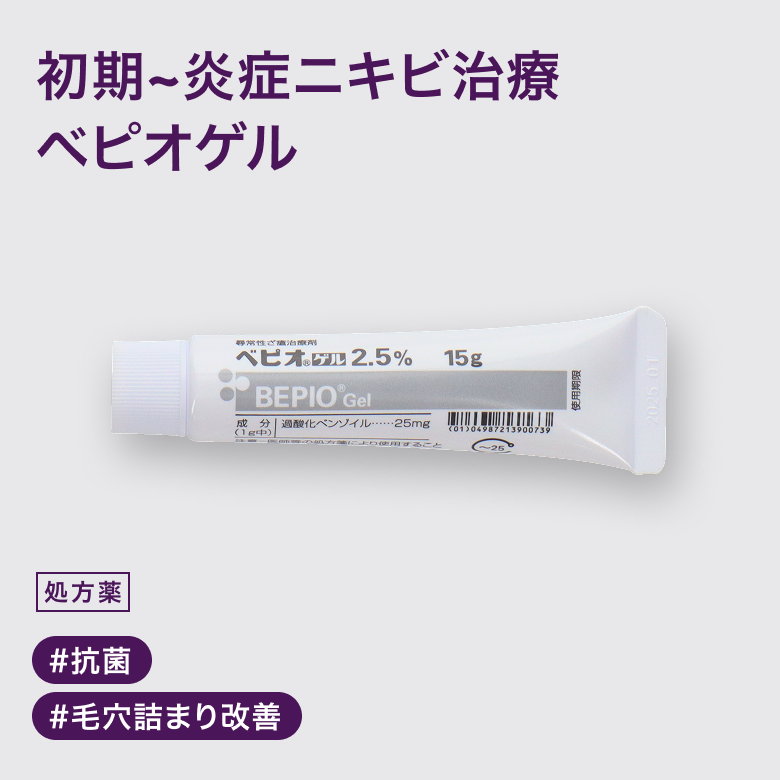 べピオゲル2.5%