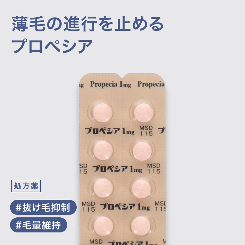 プロシア錠1mg(フィナステリド)