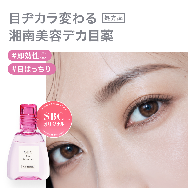 SBCアイブースター